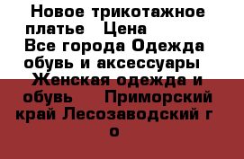 Новое трикотажное платье › Цена ­ 1 350 - Все города Одежда, обувь и аксессуары » Женская одежда и обувь   . Приморский край,Лесозаводский г. о. 